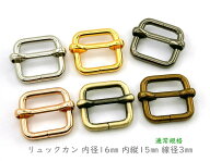 「リ16」 リュックカン　内径16mm　内縦幅15mm　10個入／卸 100個入　線径3mm　四角カン　ベルト通し　ベ…