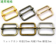 「リ25」 リュックカン　内径25mm　内縦幅20mm　10個入／卸 100個入　線径3mm　四角カン　ベルト通し　ベ…