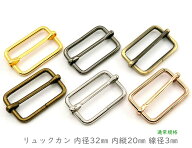 「リ32」 リュックカン　内径32mm　内縦幅20mm　10個入／卸 100個入　線径3mm　四角カン　ベルト通し　ベ…