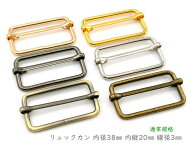 「リ38」 リュックカン　内径38mm　線径3mm　10個入／卸 100個入　四角カン　ベルト通し　リュック 紐 留…