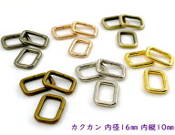 「角1610」カクカン　内径16mm　内縦幅10mm　10個入／卸 100個入　鉄製　バッグに　移動カン　ひも通し幅…