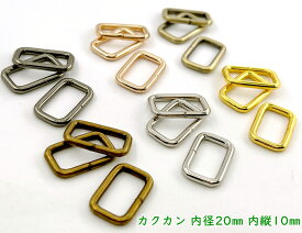 「角2010」カクカン　内径20mm　内縦幅10mm　10個入／卸 100個入　横タイプ 　鉄製　バッグに　移動カン　ひも通し幅20mm　ベルト幅20mm 　線径3mm　美錠