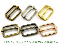 「リ2515」 リュックカン　内径25mm　内縦幅15mm　10個入／卸 100個入　線径3mm　四角カン　ベルト通し　…
