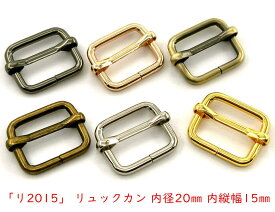「リ2015」 リュックカン　内径20mm　内縦幅15mm　10個入／卸 100個入　線径3mm　四角カン　ベルト通し　ベルト 金具　移動カン　アジャスター 金具　送りカン　リュック 紐留め具　ショルダー金具　コキカン　長さ調節　レザークラフト金具