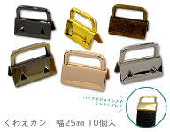 「挟25」くわえカン　くわえ金具　 紐留め　幅25mm　10個／卸 100個入　留め具　エンドパーツ 　ワニ口　…