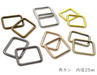 「角25」　角カン　内径25mm　線径3mm　10個入／卸 100個入　鉄製　カクカン　バッグ金具　ひも通し幅25mm