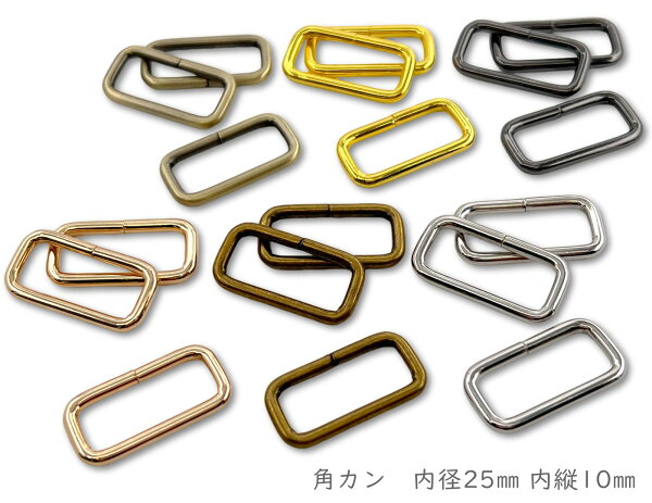「角25横」カクカン　内径２５mm　内縦幅１０mm　10個入／卸 100個入　横タイプ 　鉄製　バッグに　移動カン　ひも通し幅２５mm　ベルト幅２５ｍｍ 　線径３mm　クラフト金具　美錠