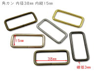 「角38横」 カクカン　内径38mm　内縦幅15mm　10個入／卸 100個入　角カン　横タイプ 　鉄製　バッグに　…