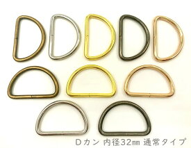 「D32」 Dカン　内径32mm　10個入り　線径3mm　内寸32*18.5mm　鉄製　良い品質　D環　Dリング　通常タイプ　手芸用かん