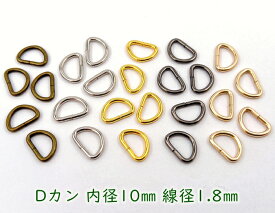 「D1018」 Dカン　内径10mm　50個入り　線径1.8mm　D環　Dリング　良い品質　通常タイプ　Dカン　ストラップ 金具　dかん　手芸用カン