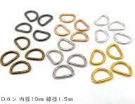 「D1015」 Dカン　内径10mm　50個入／卸 500個入　線径1.5mm　鉄製　小サイズ　D環　Dリング　通常タイプ…