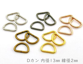 「D13」 Dカン　内径13mm　40個入り　線径2mm　D環　Dリング　良い品質　通常タイプ　Dカン　ストラップ 金具　dかん　手芸用カン