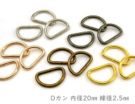 「D20」 Dカン　内径20mm　20個入／卸 200個入　線径2.5mm　D環　Dリング　良品質　通常タイプ　Dカン　…