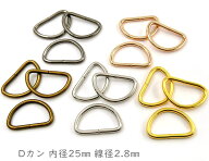 「D25」 Dカン　内径25mm　20個入／卸 200個入　線径2.8mm　D環　Dリング　良品質　通常タイプ　Dカン　…