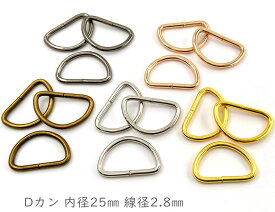 「D25」 Dカン　内径25mm　20個入／卸 200個入　線径2.8mm　D環　Dリング　良い品質　通常タイプ　Dカン　ストラップ 金具　dかん　手芸用カン