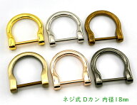 Dカン　ネジ式　内径18mm　4個入／卸 40個入　合金製　U字金具　 Dリング　D環　Dカン 後付け　ネジ式 D…