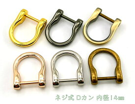 Dカン　ネジ式　内径14mm　4個入　合金製　U字金具　 Dリング　D環　手芸用カン　ネジ式Dカン　バッグ金具　キーリング金具　中サイズ　キーホルダーリング　Dかん　外寸30*25mm　ホースシュー形