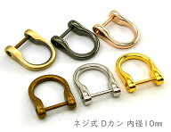 Dカン　ネジ式　内径10mm　4個入／卸 40個入　合金製　U字金具　 Dリング　D環　Dカン 後付け　ネジ式 D…
