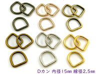 「D1515」 Dカン　内径15mm　30個入／卸 300個入　線径2.5mm　D環　Dリング　良い品質　手芸用カン　D型 …