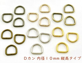 「D1010」 Dカン　縦高タイプ　内径10mm　50個入り　内寸10*10mm　線径1.6mm　D環　Dリング　良い品質　手芸用カン　D型 カン　ストラップ 金具　首輪カン　dかん