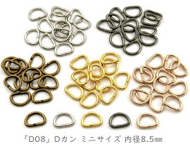 「D08」 Dカン　内径8.5mm　50個入／卸 500個入　ミニサイズ　D環　Dリング　定番　手芸用カン　Dカン　内縦幅6mm　線径1.5mm