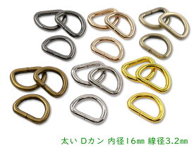 「D1603」 太い　Dカン　内径16mm　20個入／卸 200個入　線径3.2mm　鉄製　良い品質　Dリング　D型 カン　キーホルダー金具　ストラップ 金具　ベルトカン　D環　レザークラフト金具　dかん