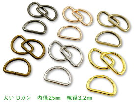 「D2503」太い　Dカン　内径25mm　20個入／卸 200個入　線径3.2mm　鉄製　良い品質　Dリング　D型 カン　キーホルダー金具　ストラップ 金具　ベルトカン　D環　レザークラフト金具　dかん