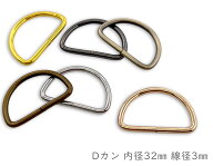 「D32」 Dカン　内径32mm　10個入／卸 100個入　線径3mm　内寸32*18.5mm　D環　Dリング　良品質　通常タ…