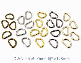 「D1018」 Dカン　内径10mm　50個入／卸 500個入　線径1.8mm　D環　Dリング　良い品質　通常タイプ　Dカン　ストラップ 金具　dかん　手芸用カン