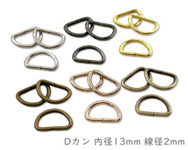 「D13」 Dカン　内径13mm　40個入／卸 400個入　線径2mm　D環　Dリング　良い品質　通常タイプ　Dカン　ストラップ 金具　dかん　手芸用カン