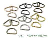「D15」 Dカン　内径15mm　30個入／卸 300個入　線径2mm　D環　Dリング　良い品質　通常タイプ　Dカン　…