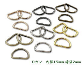 「D15」 Dカン　内径15mm　30個入／卸 300個入　線径2mm　D環　Dリング　良い品質　通常タイプ　Dカン　ストラップ 金具　dかん　手芸用カン