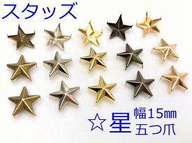 「ス星15」 スタッズ　星　100個入り　幅15mm　五つ爪　爪長4mm　差し込みタイプ　ホシ　鉄製　値下げ出品　取り扱う終了予定n(__)n