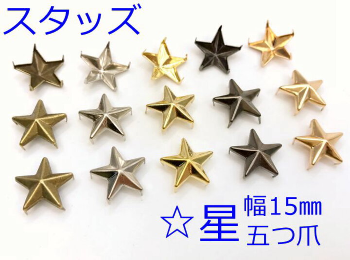 楽天市場 ス星15 スタッズ 星 100個入り 幅１５mm 五つ爪 爪長４mm 差し込みタイプ ホシ 鉄製 金具 D7 パーツ ビーズ 手芸素材