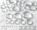 [G丸]　 ガラスカボション　クリア　丸い　ドーム形　透明　カボション　直径10mm 50個入・12mm/14mm 30個入・ 16mm/1…