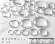 [G丸]　 ガラスカボション　クリア　丸い　ドーム形　透明　カボション　直径10mm 50個入・12mm/14mm 30…