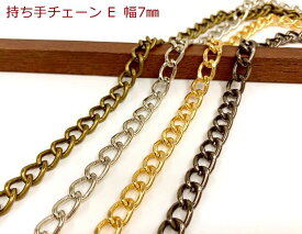 「T-E7」 持ち手チェーン　E　幅7mm　110cm　線径1.7mm　長さ 110cm　持ち手 ショルダーチェーン　バッグ用チェーン　金具　1.1m　110センチ　チェーンのみ