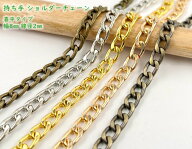 「T-K8」 持ち手 ショルダーチェーン　喜平チェーン　K　110cm　幅8mm　線径2mm　長さ 110cm　持ち手 シ…