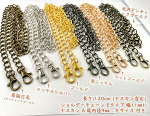 「T-E120/11」 ショルダーチェーン E ナスカン付き 長さ120cm 幅11mm 線径2mm 良い品質メッキ加工 バッグチェーン ポーチ/携帯ケース/がま口に  ショルダー チェーン ヒネリチェー