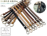 「Mo20」2本入　ミニ持ち手　ショートストラップ　20cm　合皮ストラップ　人工皮革　ナスカン、二重リン…