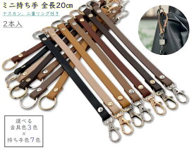 「Mo20」2本入　ミニ持ち手　ショートストラップ　20cm　合皮ストラップ　人工皮革　ナスカン、二重リング付き　本革風合いに　両面加工　コバ加工あり　幅8mm　厚み約2mm　選べる 金具3色×テープ7色　がま口持ち手　キーホルダー ストラップ　2本セット