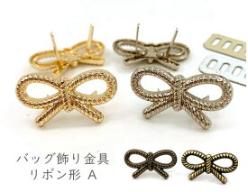 「ワA」 2個入り　バック飾り金具　A　リボン形　27*15mm　座金付　割りピン　脚金具　高品質　新色入荷　差込み　バッグ 財布 ノートに 留金具 パーツ　全4色