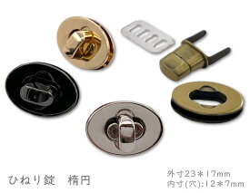 「錠01」 ヒネリ錠　楕円 小　1個(組)入り　合金製　ターンロック　ひねり金具　オーバル　ヒネリ口金　ひねり錠　止め金具