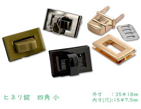 「錠03」 ヒネリ錠　四角 小　1個(組)入り　合金製　ターンロック　ひねり金具　長方形　ヒネリ口金　ひねり錠　止め金具