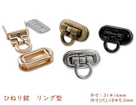 「錠07」 ヒネリ錠　錠C　1個(組)入り　オコシ錠　合金製　ひねり金具　ターンロック　ヒネリ口金