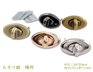 「錠14」 4個(4組)入り　ヒネリ錠　14番　楕円　外寸34*20mm　ひねり金具　鉄製　座金付き　バッグ　財布…