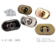「錠15」 4個(4組)入り　ヒネリ錠　15番　長形　外寸37*21mm　ひねり金具　鉄製　座金付き　バッグ　財布…