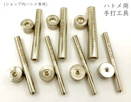 クラフト工具　ハトメ打ち具　打ち棒と打ち台セット　穴径3、4、5、6、8、10、12mm　鉄製　ショップ内ハ…