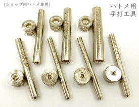 クラフト工具　ハトメ打ち具　打ち棒と打ち台セット　穴径3、4、5、6、8、10、12mm　鉄製　ショップ内ハトメリング金具用 ハトメ工具　丸潰しハトメ用　手打ち工具セット