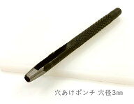「抜03」 穴あけポンチ　穴径3mm　1本入り　丈85mm　鉄製　ハトメ抜き　レザー　合皮に　穴開け　打ち棒…